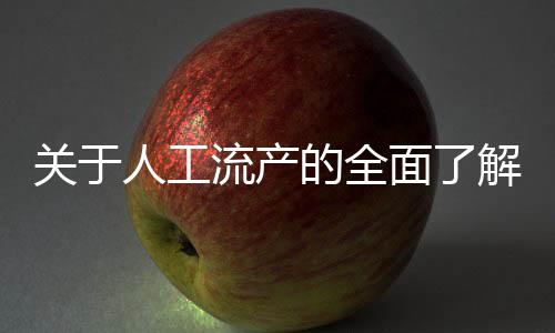 关于人工流产的全面了解,安全知识、注意事项及心理调适