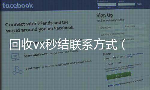 回收vx秒结联系方式(高价回收vx秒结)