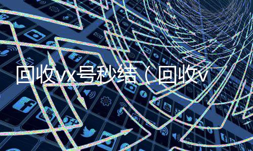 回收vx号秒结(回收vx号平台)