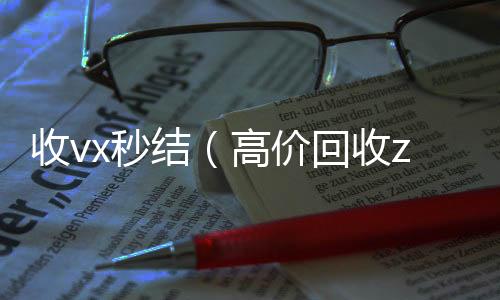 收vx秒结(高价回收zfb秒结)