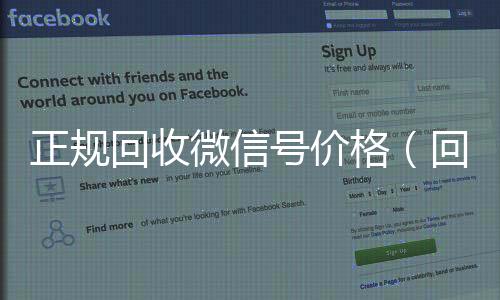 正规回收微信号价格(回收微信号高价)