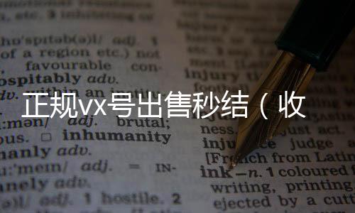 正规vx号出售秒结(收购微信号秒结)