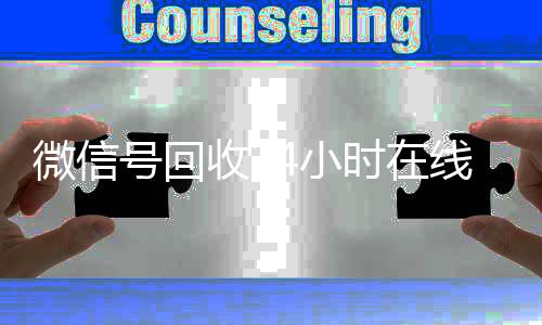 微信号回收24小时在线（微信号回收网站）