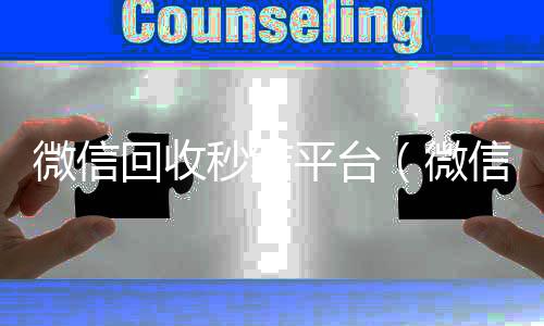 微信回收秒结平台(微信高价回收秒结平台)