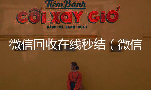 微信回收在线秒结（微信回收秒结账）