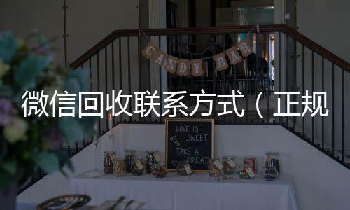 微信回收联系方式(正规vx号出售网站)