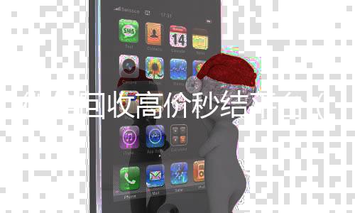 微信回收高价秒结平台(回收vx号秒结联系方式)