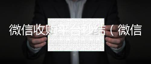 微信收购平台秒结（微信收购平台秒结账怎么弄）