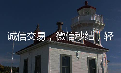 诚信交易，微信秒结，轻松实现线上交易无忧