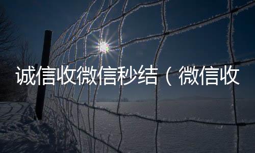 诚信收微信秒结(微信收购秒结)