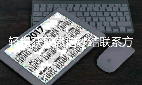 轻松获取微信秒结联系方式，高效交易从此开始！