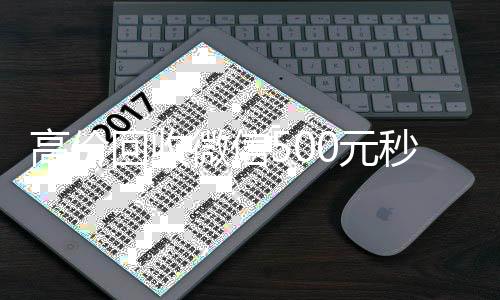 高价回收微信500元秒结网站(回收zfb账号150元)