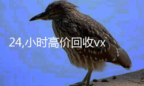 24,小时高价回收vx（高价回收）