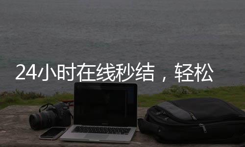24小时在线秒结，轻松收款微信号，您的便捷金融助手！