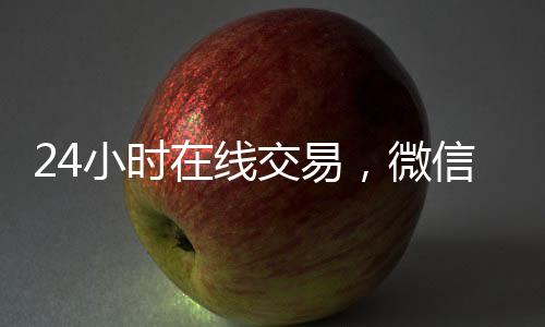 24小时在线交易，微信回收服务轻松实现！