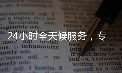 24小时全天候服务，专业平台助力您的微信号高效变现