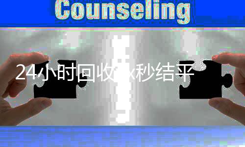 24小时回收vx秒结平台（回收vx秒结一般什么价格）