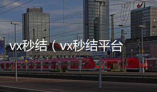 vx秒结(vx秒结平台)